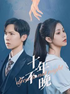 殊色驯野 封面图